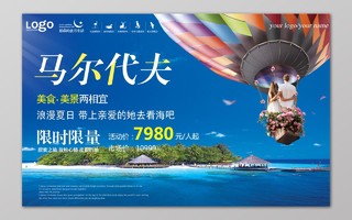 马尔代夫旅游美食美景限时限量蓝色热气球宣传海报模板